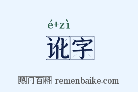 讹字是什么意思的图片